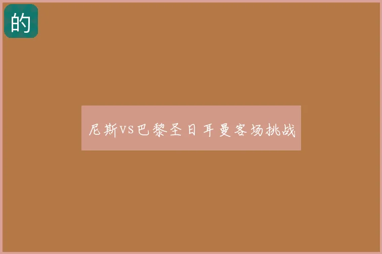 尼斯vs巴黎圣日耳曼客场挑战
