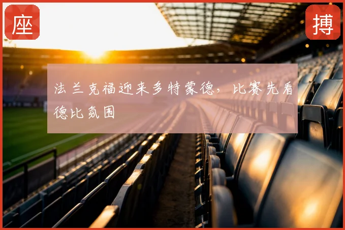 法兰克福迎来多特蒙德，比赛先看德比氛围