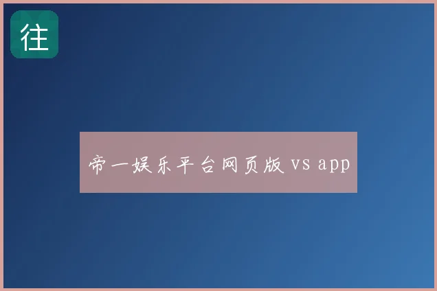 帝一娱乐平台网页版 vs app