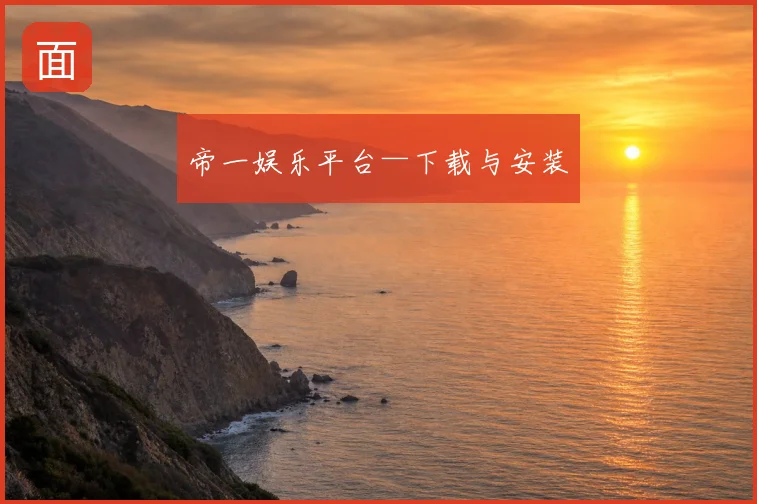 帝一娱乐平台—下载与安装