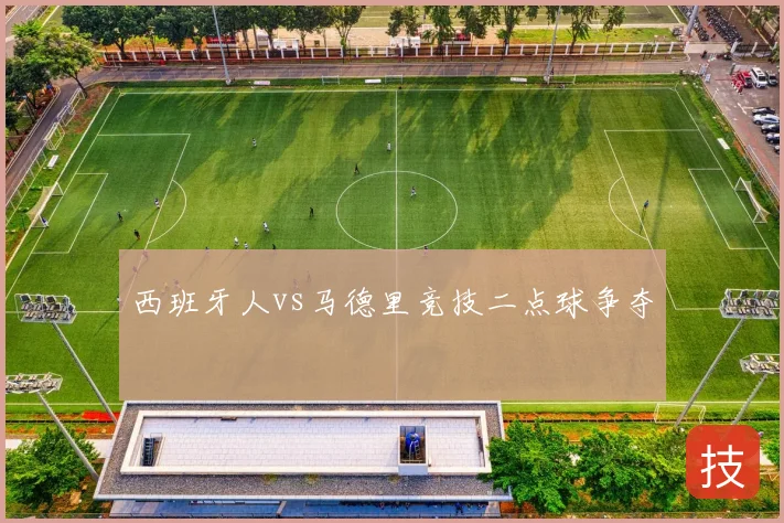 西班牙人vs马德里竞技二点球争夺