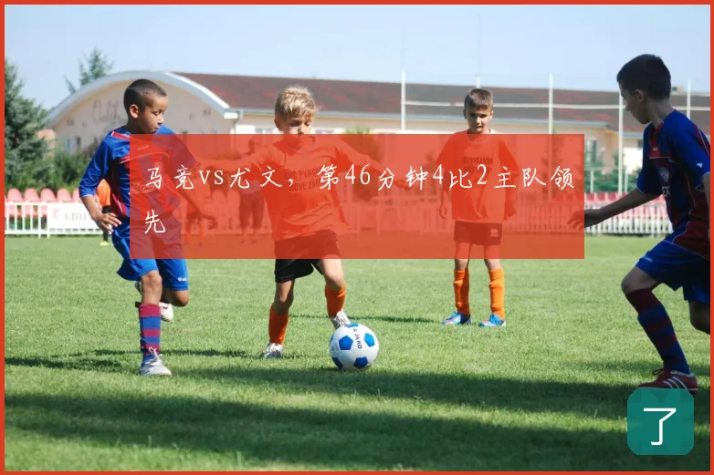 马竞vs尤文，第46分钟4比2主队领先