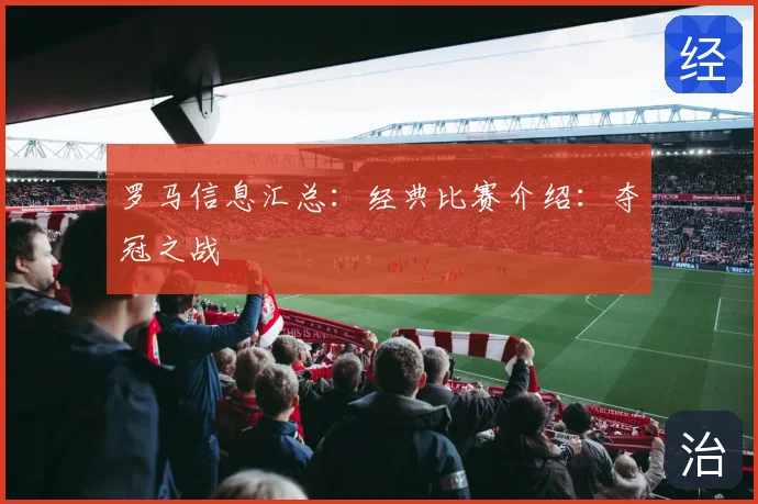 罗马信息汇总:经典比赛介绍:夺冠之战