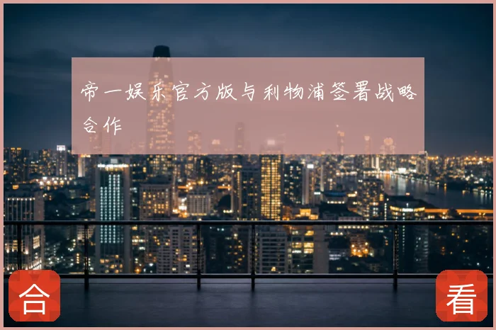 帝一娱乐官方版与利物浦签署战略合作