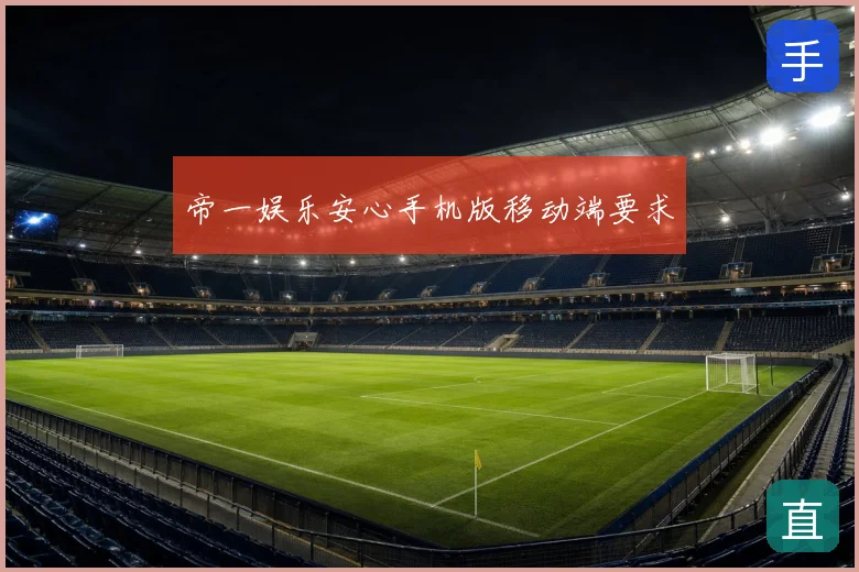 帝一娱乐安心手机版移动端要求