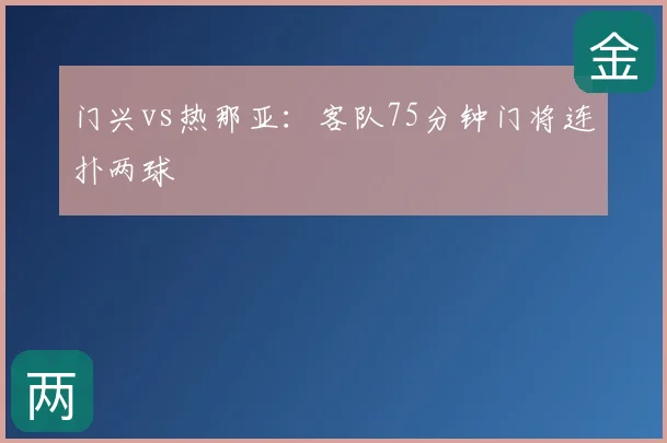 门兴vs热那亚：客队75分钟门将连扑两球