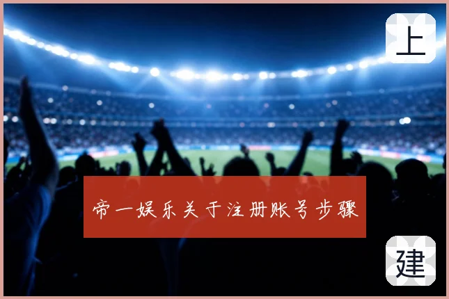 帝一娱乐关于注册账号步骤