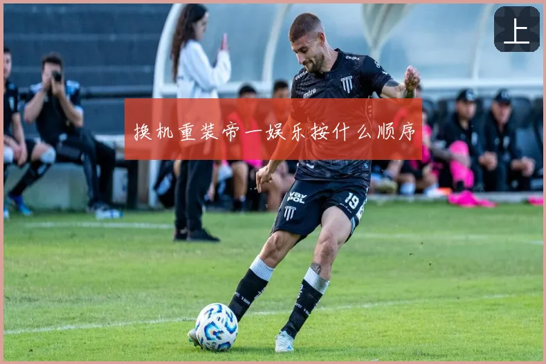 换机重装帝一娱乐按什么顺序