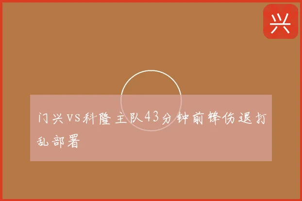 门兴vs科隆主队43分钟前锋伤退打乱部署