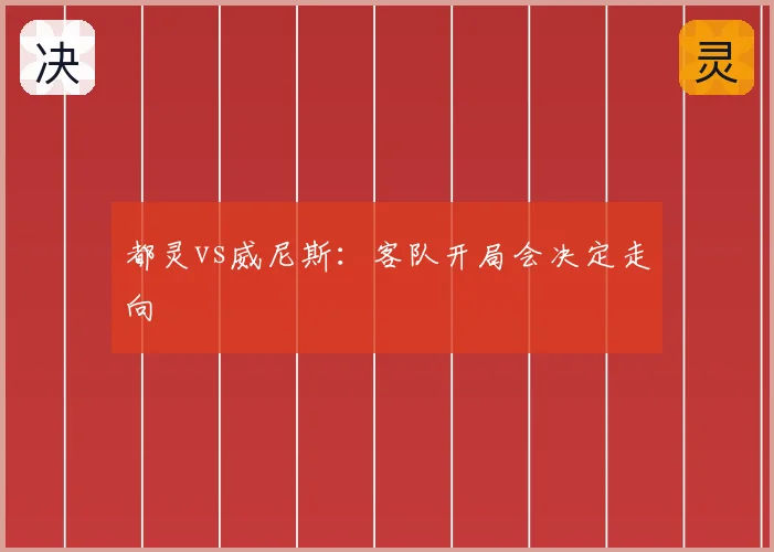 都灵vs威尼斯：客队开局会决定走向