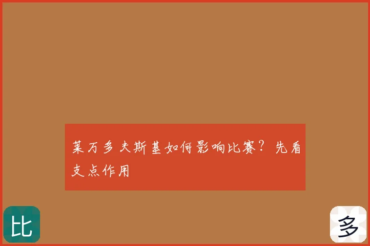 莱万多夫斯基如何影响比赛？先看支点作用