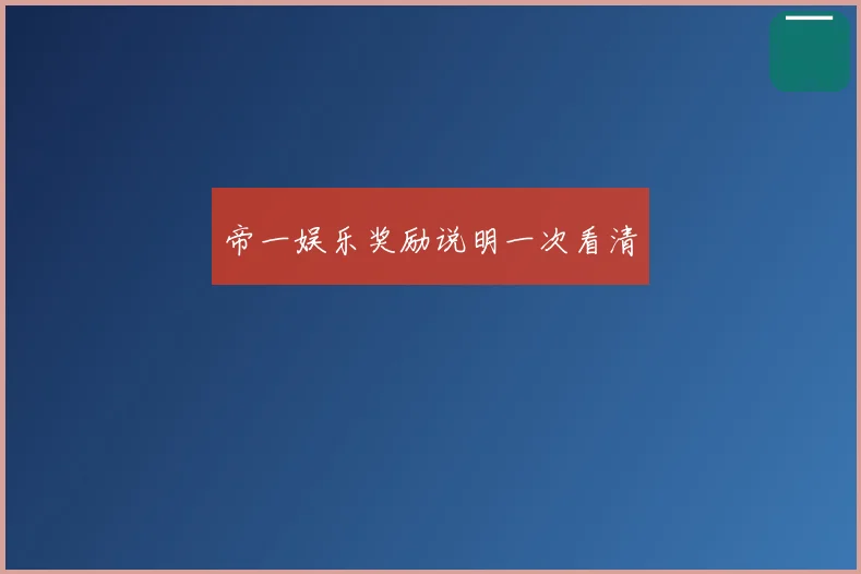 帝一娱乐奖励说明一次看清